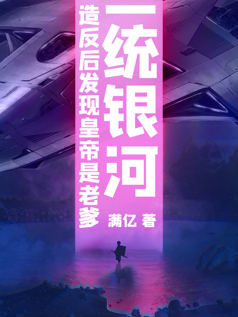 主角是银河李沐儿的小说全文免费阅读，一统银河：造反后发现皇帝是老爹最新章节阅读
