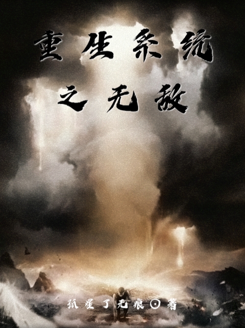 《重生系统之无敌》小说大结局免费试读 孤凡小说