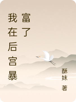 咸鱼皇后她不爱宫斗只爱钱免费阅读