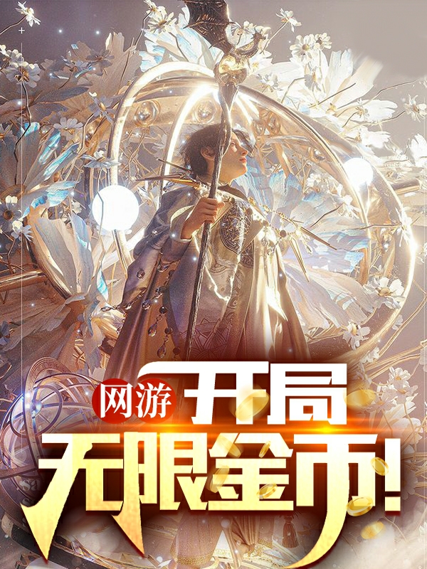 网游：开局无限金币！林峰，网游：开局无限金币！在线无弹窗阅读-优文网