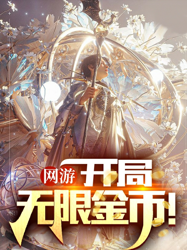 林峰小说最新章节免费看，网游：开局无限金币！完整版在线阅读