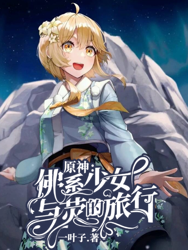 已完结小说《原神：佛系少女与荧的旅行》在线全文阅读