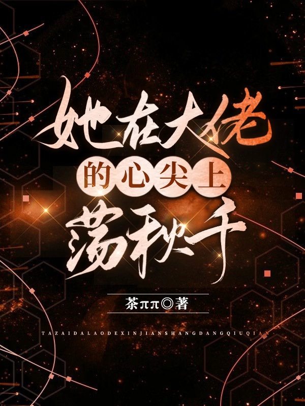 傅听白叶岑然小说叫什么（她在大佬的心尖上荡秋千免费阅读）