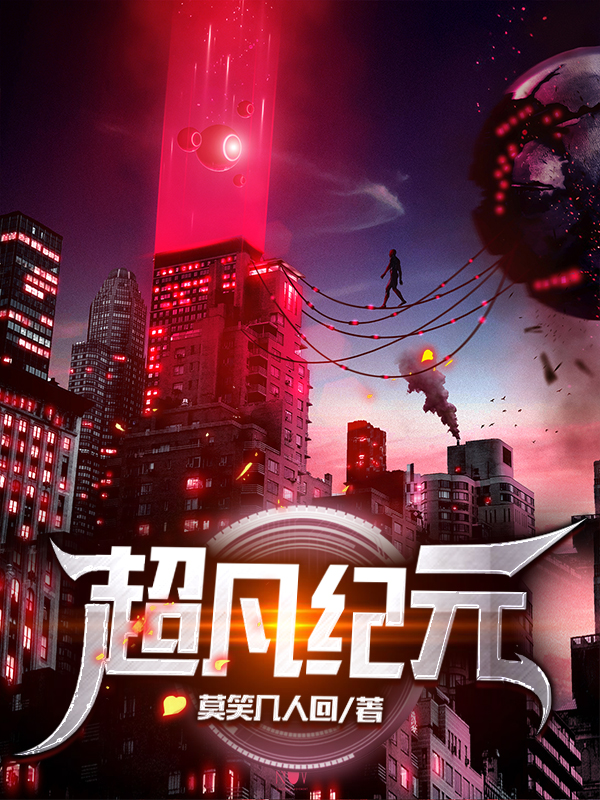 孙宸莫秀小说《超凡纪元》在线阅读