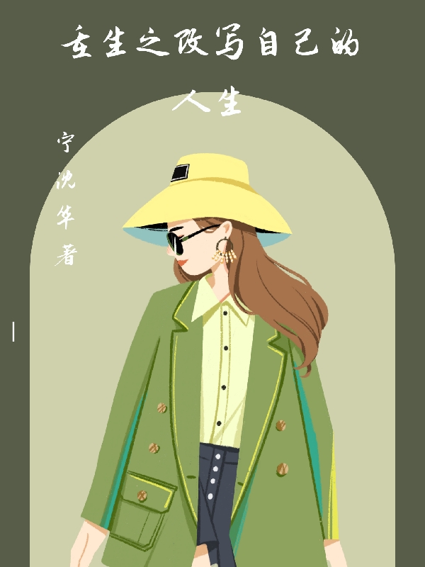 已完结小说《重生之改写自己的人生》最新章节