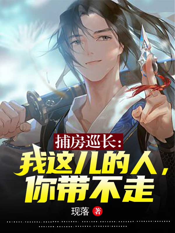 主人公铁临小说捕房巡长：我这儿的人，你带不走在线全文阅读-瑞奇文学