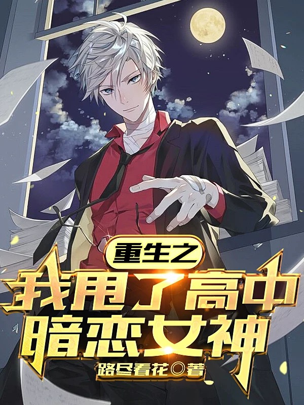 男女主人公费新权小说重生之我甩了高中暗恋女神全文免费阅读