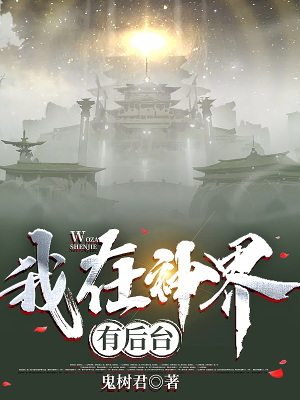 已完结小说《我在神界有后台》全文免费阅读