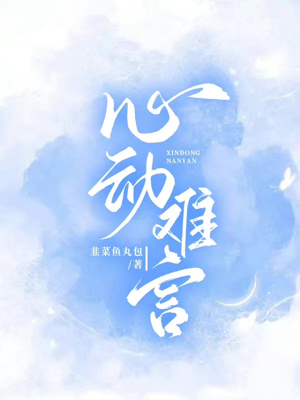 心动难言小说阅读，心动难言完整版