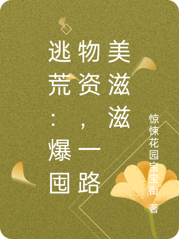 逃荒：爆囤物资，一路美滋滋（安元元乐绵绵）在线免费阅读-美文小说