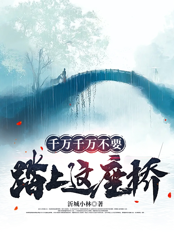 林安小说在线全文免费阅读（千万千万不要踏上这座桥！无弹窗无删减）