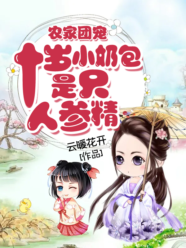 完整版《农家团宠：十岁小奶包是只人参精》免费阅读