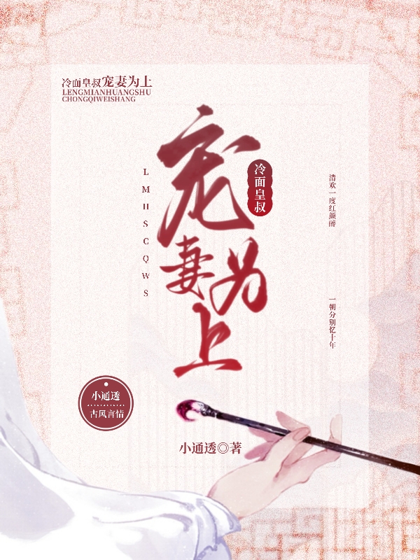 冷面皇叔：宠妻为上苏见欢秋洺鹤，冷面皇叔：宠妻为上在线无弹窗阅读-书格格
