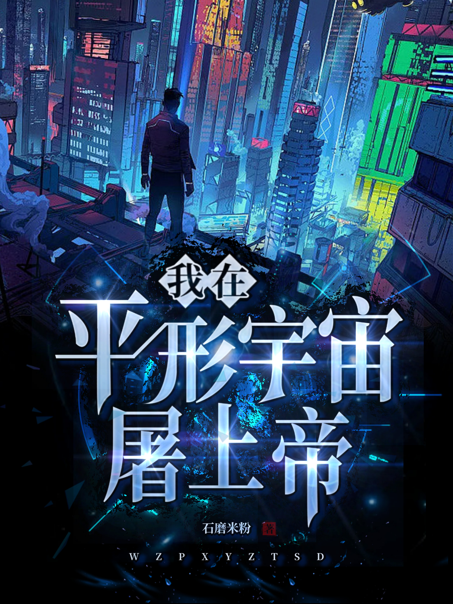 我在平行宇宙屠上帝小说阅读，我在平行宇宙屠上帝完整版