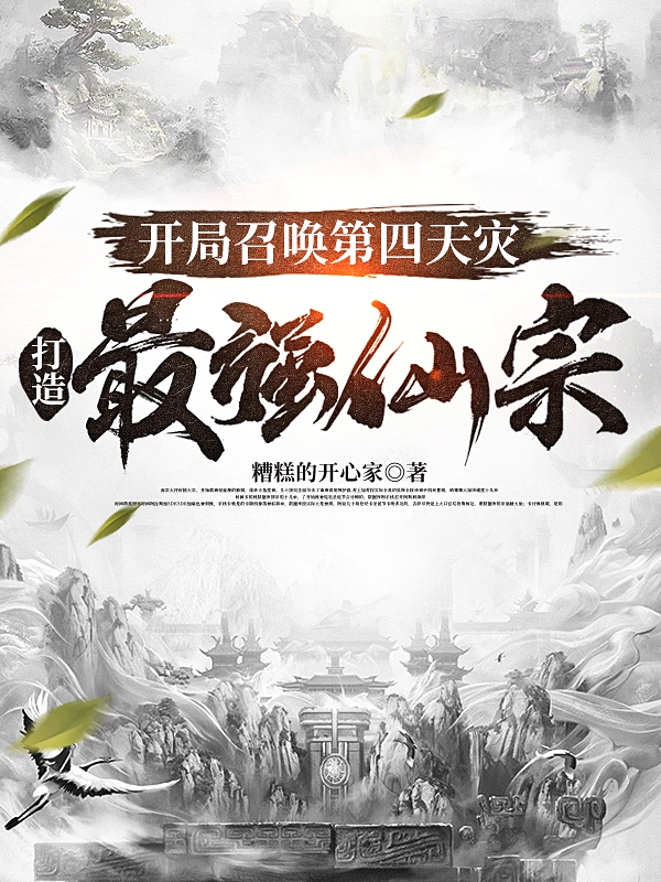 男女主人公孟怀安小说开局召唤第四天灾，打造最强仙宗全文免费阅读