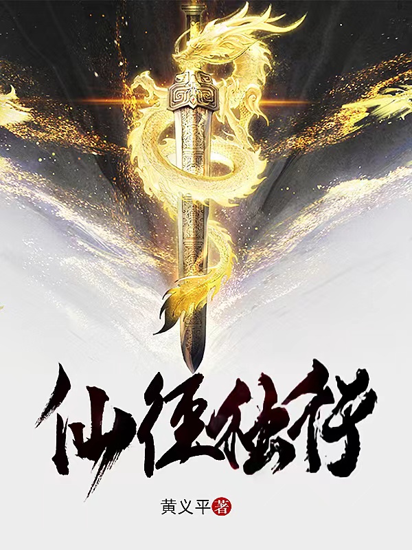 已完结小说《仙径独行》全章节在线阅读-优文网