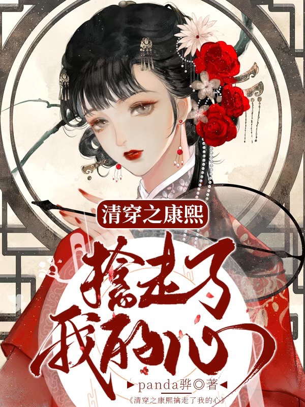 纳兰余年康熙小说《清穿之康熙擒走了我的心》在线阅读