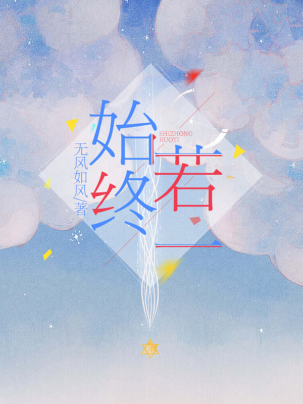顾远洲苏若始终若一小说在线推荐