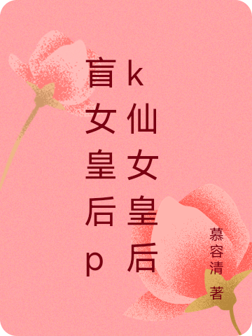 慕容雪小说最新章节免费看，盲女皇后pk仙女皇后完整版在线阅读