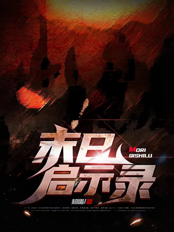 小说《末日启示录》全文阅读