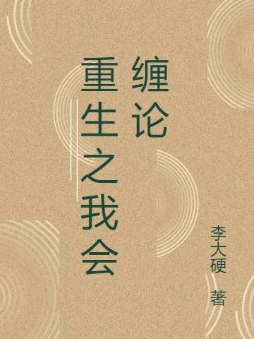 重生之我会缠论主角李硬安瑞瑞小说完整版全文在线阅读-美文小说