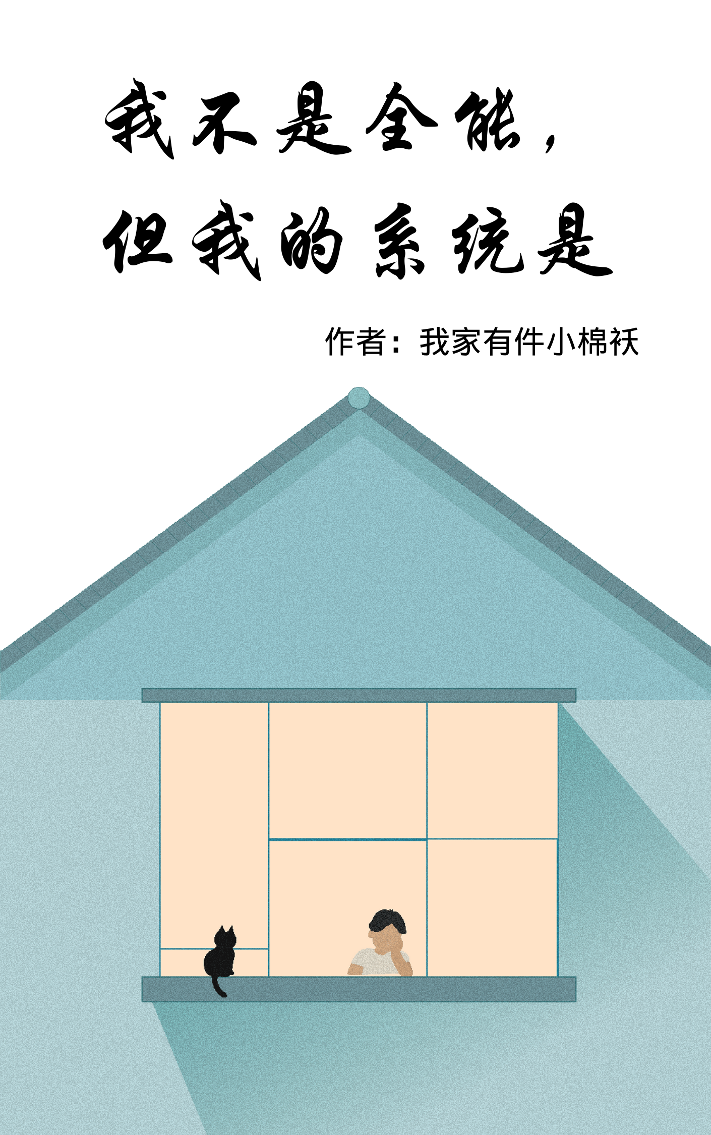 求我不是全能，但我的系统是小说免费资源