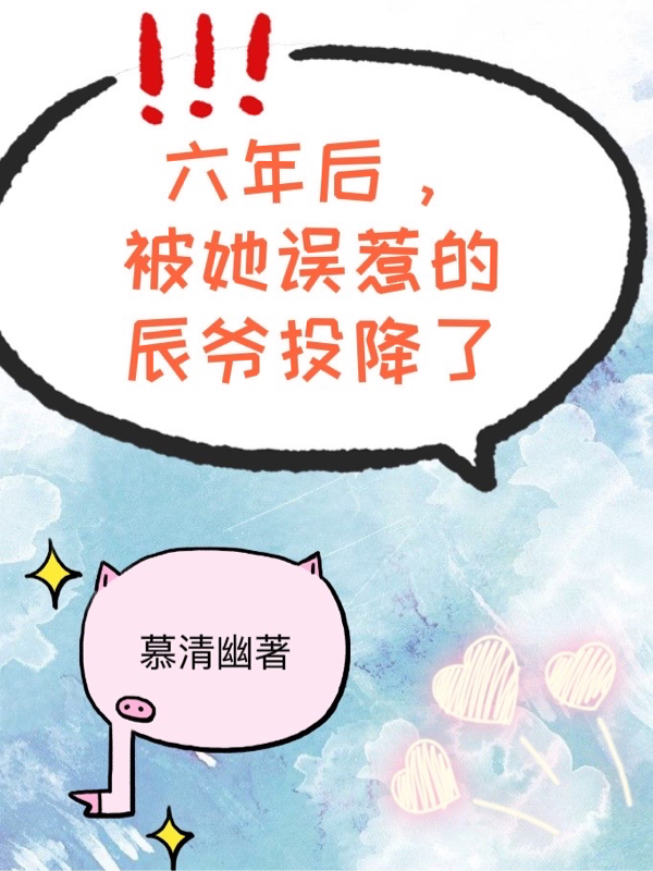 宋云幽傅君辰小说全文免费阅读，六年后，被她误惹的辰爷投降了最新章节阅读