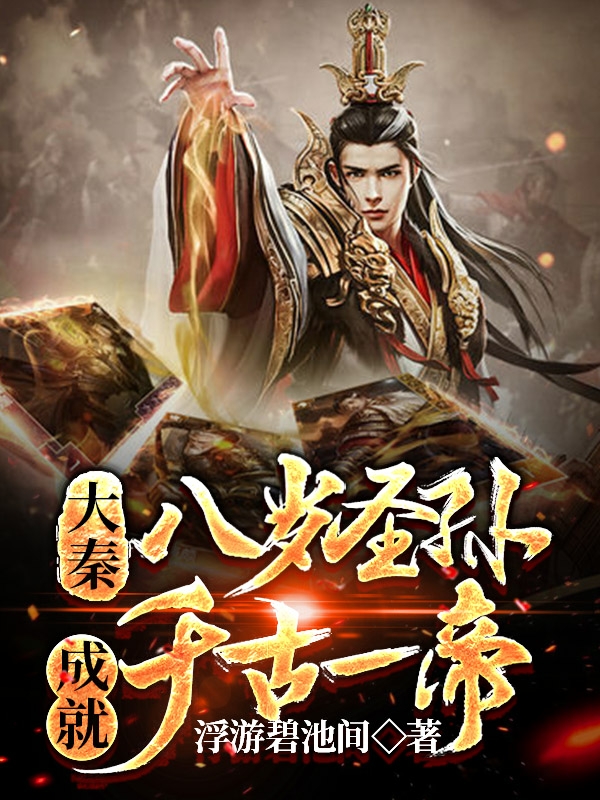 大秦：八岁圣孙，成就千古一帝！最新章节（秦宇小说全文阅读）-够力荐小说推荐网