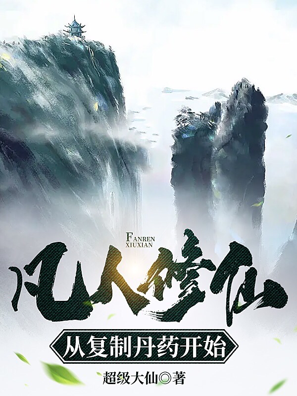 凡人修仙，从复制丹药开始小说，凡人修仙，从复制丹药开始秦风