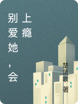 主角叫言若纪昃小说别爱她，会上瘾全文免费阅读