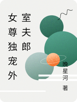 女尊独宠外室夫郎免费阅读，女尊独宠外室夫郎沈辞盈孟珘