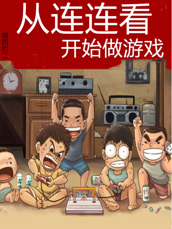 從連連看開始做遊戯