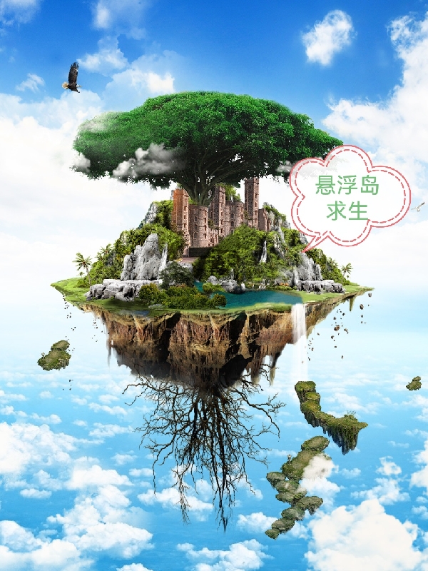 完整版《悬浮岛求生》在线免费阅读