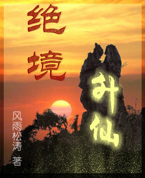 《绝境升仙》小说全文在线试读，《绝境升仙》最新章节目录-读书翁