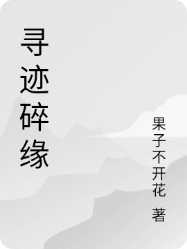 《寻迹碎缘》小说主角月景玉月景程全文章节免费在线阅读