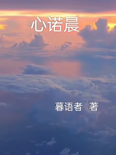 心诺晨主角洛云韵小说完整版全文在线阅读