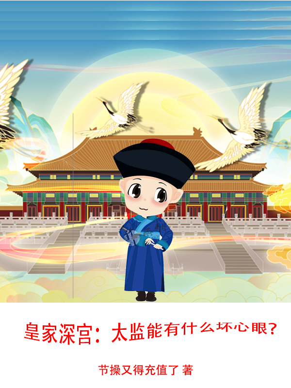 皇家深宫：太监能有什么坏心眼？免费阅读