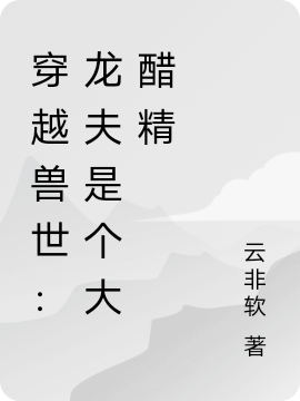 穿越兽世：龙夫是个大醋精最新章节（琰景叶思思小说全文阅读）-够力荐小说推荐网