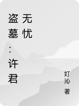 ‘盗墓：许君无忧阿宁尹南风最新章节在线免费阅读’的缩略图