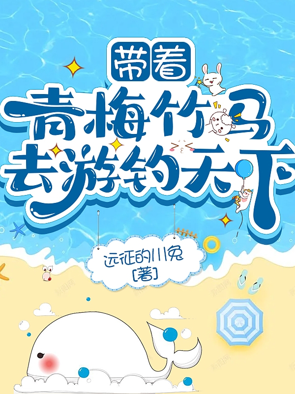 带着青梅竹马去游钓天下高小北张芯芯小说大结局免费试读