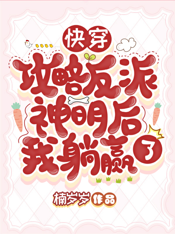 快穿：攻略反派神明后我躺赢了最新章节，快穿：攻略反派神明后我躺赢了全文在线阅读-优文网