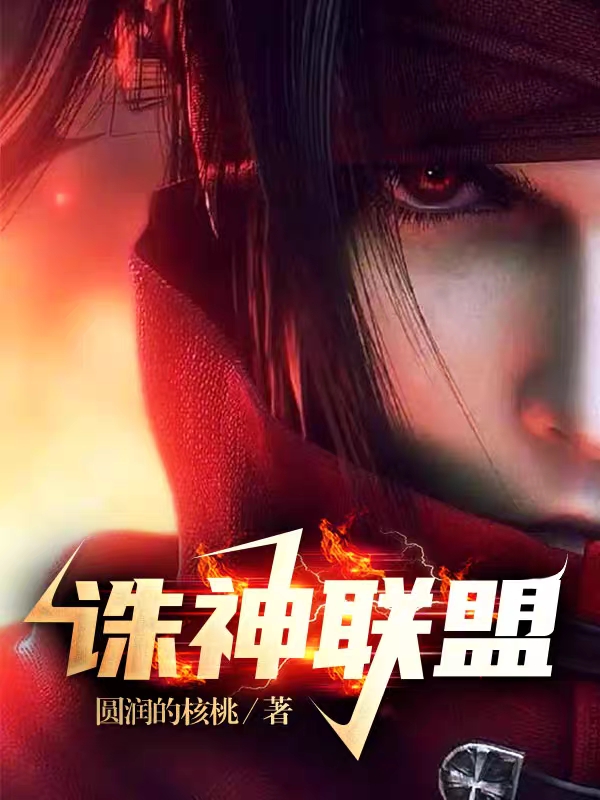 诛神联盟萧翊小说在线章节目录阅读最新章节