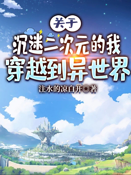 关于沉迷二次元的我穿越到异世界免费阅读