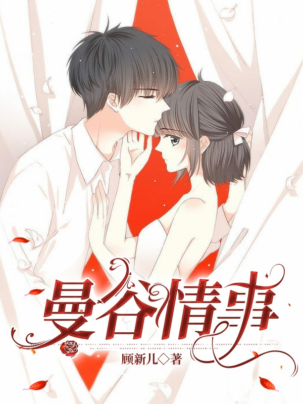 《曼谷情事》小说全文在线试读，《曼谷情事》最新章节目录