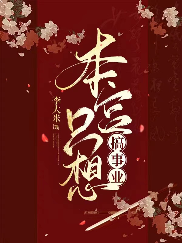 本宫只想搞事业田超楠扶凌小说在线阅读