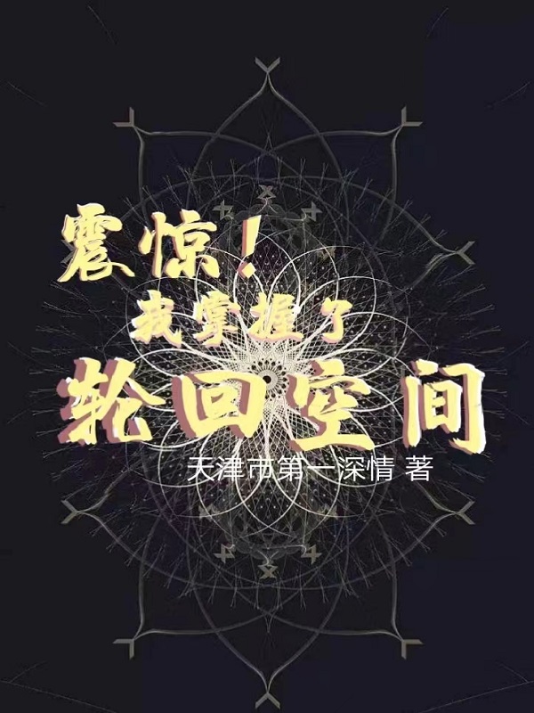 求震惊！我掌控了轮回空间小说免费资源-书格格