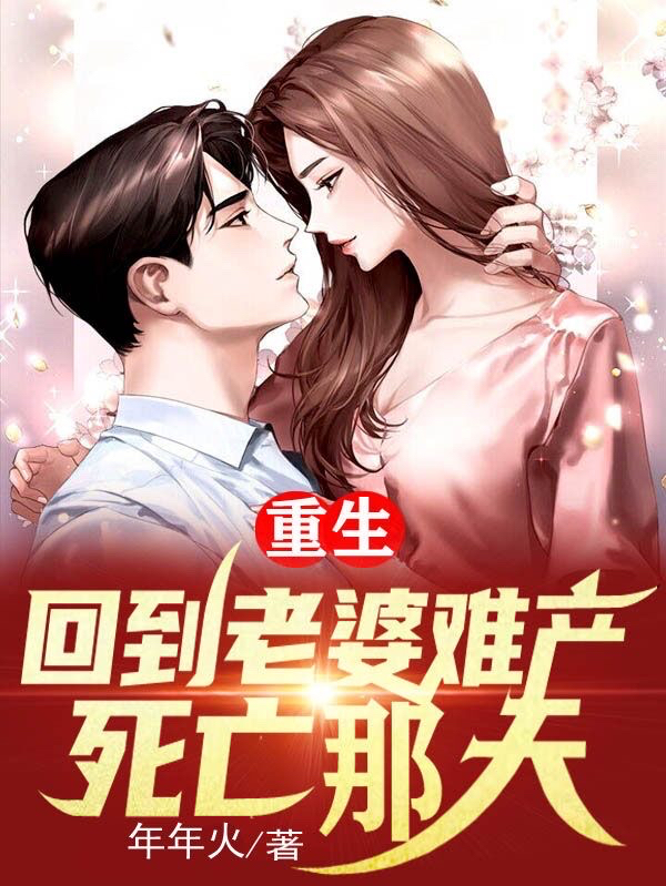 苏昀李婉婉小说章节目录阅读，重生回到老婆难产死亡那天在线看