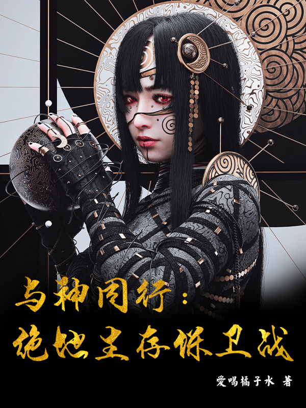 与神同行：绝地生存保卫战韩镜王嘉小说在线全文免费阅读