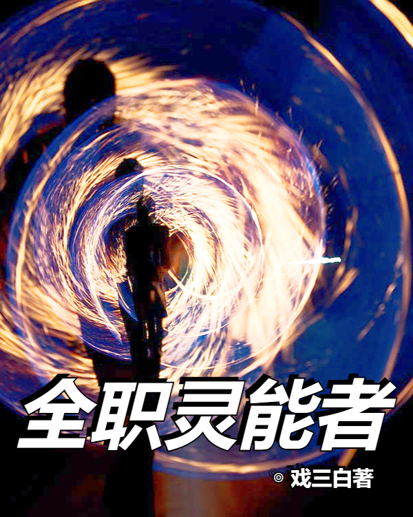 程夜小说章节目录阅读，全职灵能者在哪里可以免费看