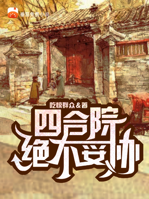 四合院绝不妥协最新章节（李斌小说全文阅读）-够力荐小说推荐网